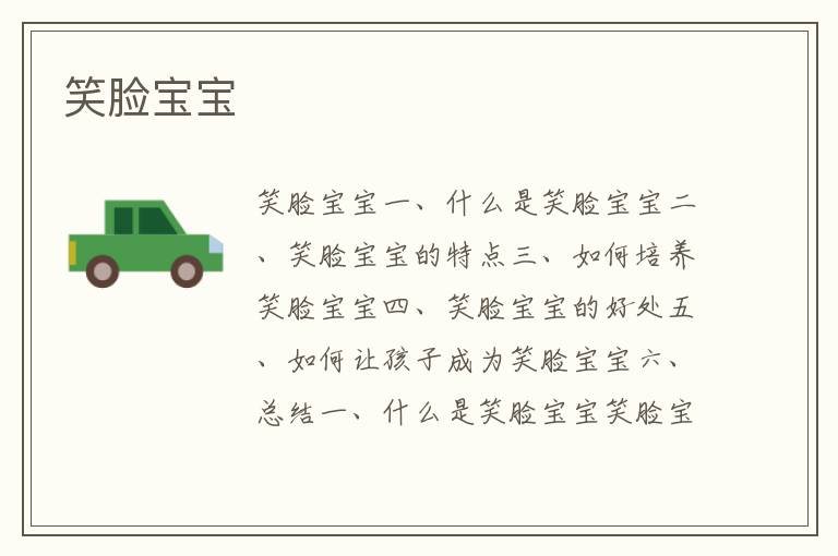 笑臉寶寶
