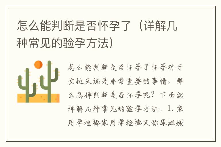 怎么能判斷是否懷孕了（詳解幾種常見的驗孕方法）