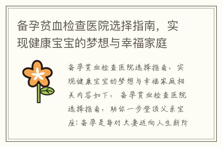 備孕貧血檢查醫院選擇指南，實現健康寶寶的夢想與幸福家庭