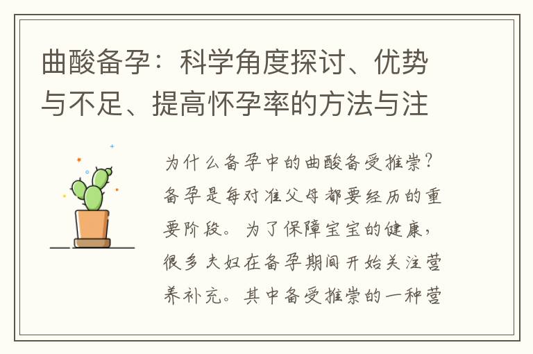曲酸備孕：科學角度探討、優勢與不足、提高懷孕率的方法與注意事項
