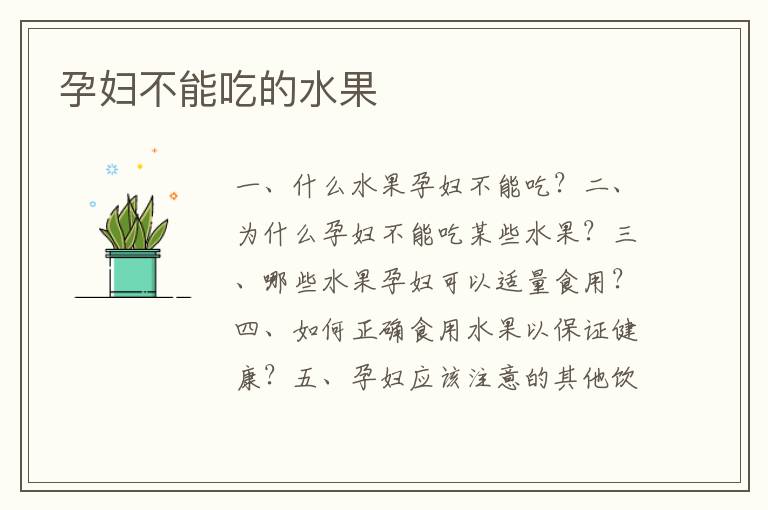 孕婦不能吃的水果