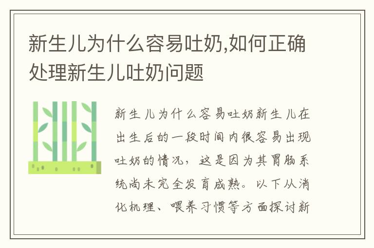 新生兒為什么容易吐奶,如何正確處理新生兒吐奶問題
