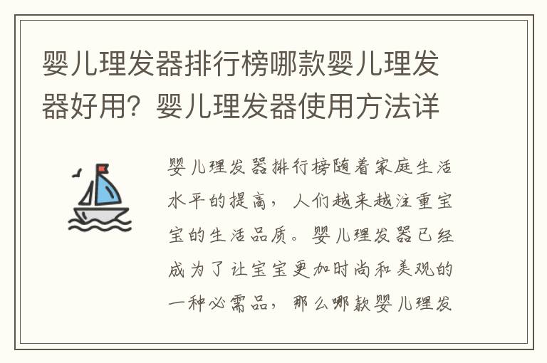 嬰兒理發器排行榜哪款嬰兒理發器好用？嬰兒理發器使用方法詳解