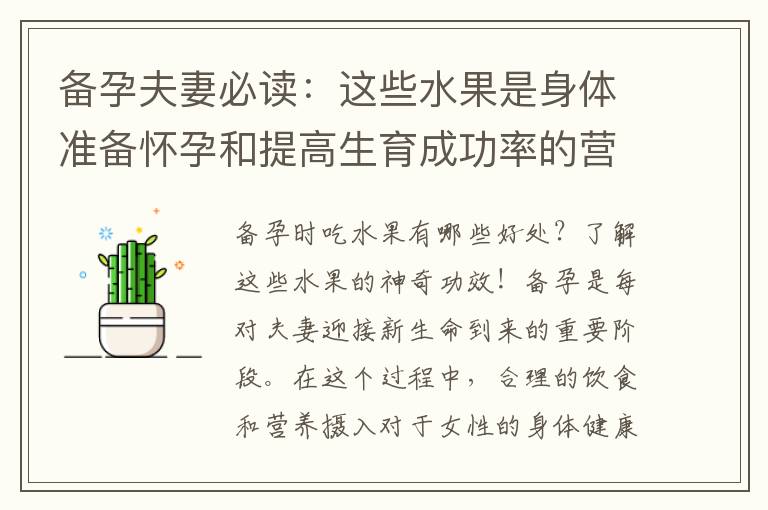 備孕夫妻必讀：這些水果是身體準備懷孕和提高生育成功率的營養寶庫！