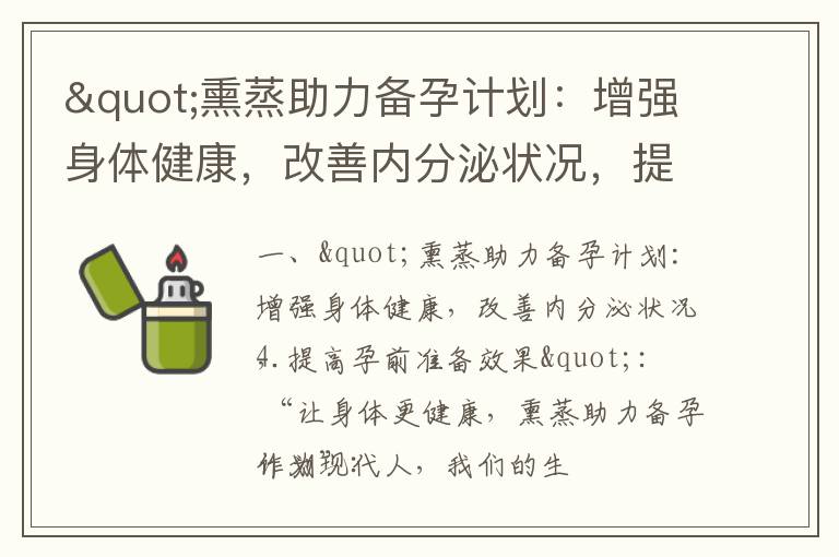 "熏蒸助力備孕計劃：增強身體健康，改善內分泌狀況，提高孕前準備效果"_"Swisse備孕營養品：提高受孕幾率、健康懷孕