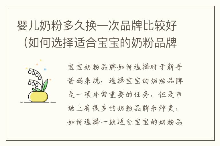 嬰兒奶粉多久換一次品牌比較好（如何選擇適合寶寶的奶粉品牌）