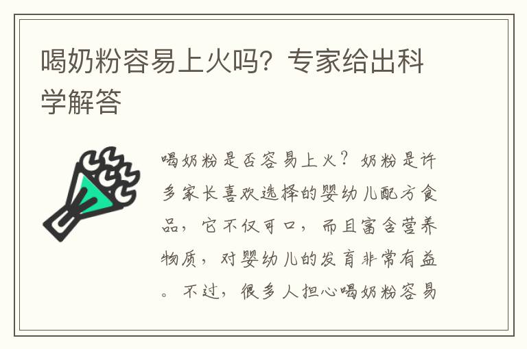 喝奶粉容易上火嗎？專家給出科學解答