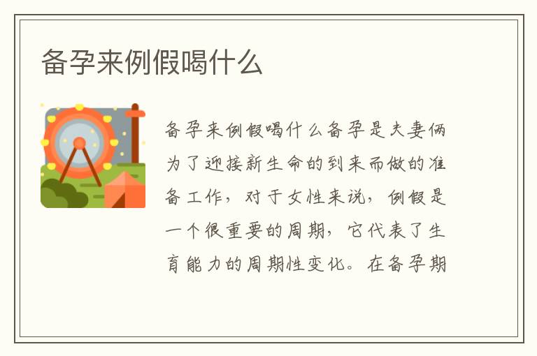 備孕來例假喝什么