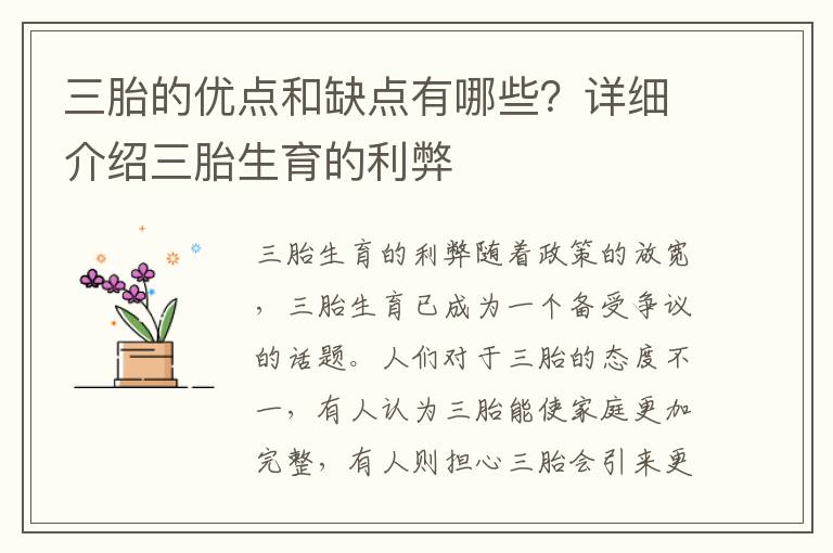 三胎的優點和缺點有哪些？詳細介紹三胎生育的利弊