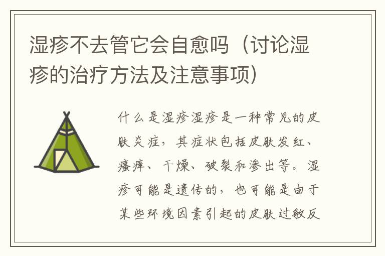 濕疹不去管它會自愈嗎（討論濕疹的治療方法及注意事項）