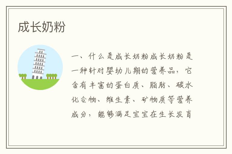 成長奶粉
