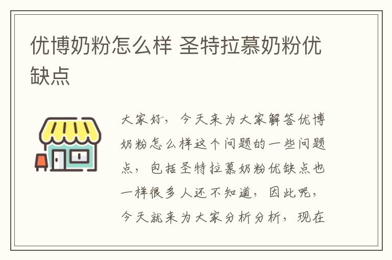 優博奶粉怎么樣 圣特拉慕奶粉優缺點