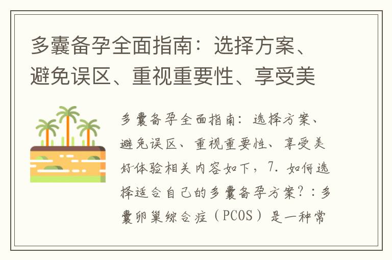 多囊備孕全面指南：選擇方案、避免誤區、重視重要性、享受美好體驗