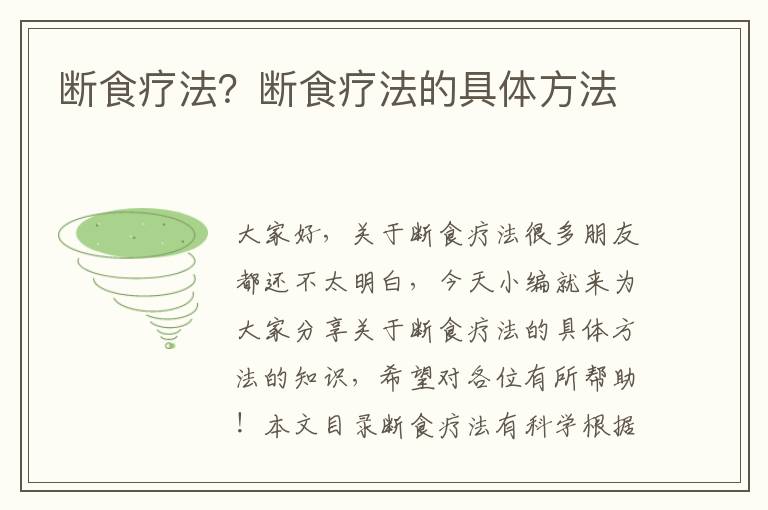 斷食療法？斷食療法的具體方法