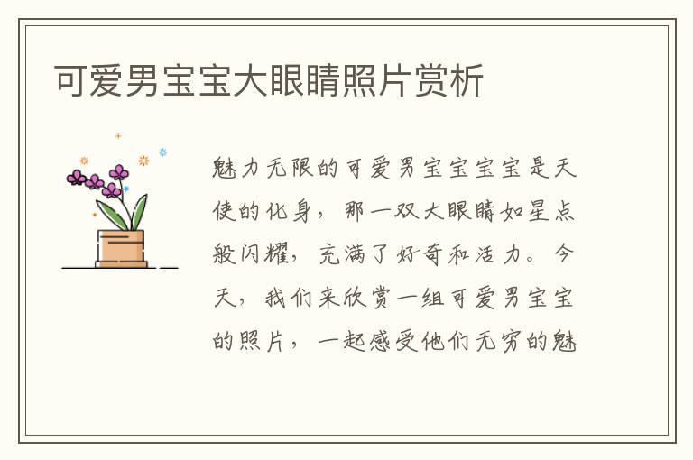 可愛男寶寶大眼睛照片賞析