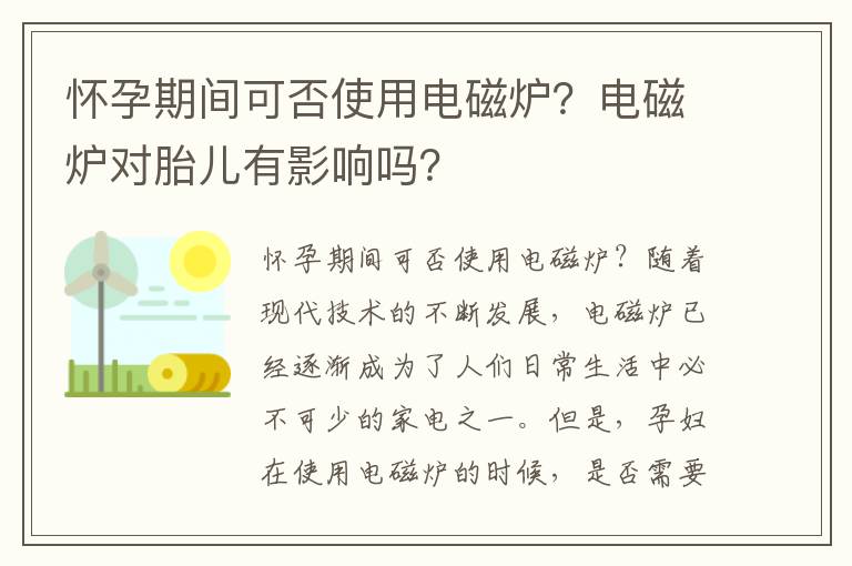 懷孕期間可否使用電磁爐？電磁爐對胎兒有影響嗎？