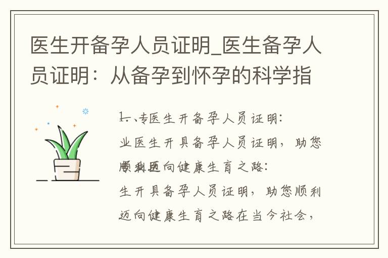 醫生開備孕人員證明_醫生備孕人員證明：從備孕到懷孕的科學指導和個性化建議