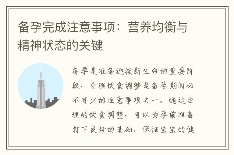 備孕完成注意事項：營養均衡與精神狀態的關鍵