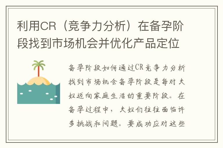 利用CR（競爭力分析）在備孕階段找到市場機會并優化產品定位與營銷策略