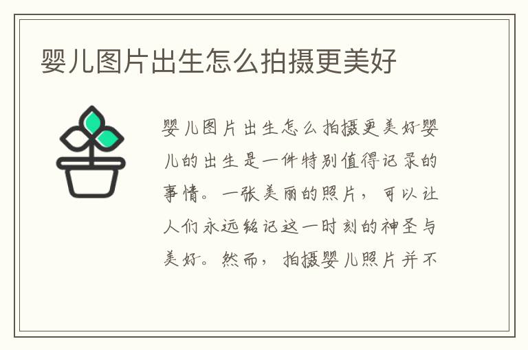 嬰兒圖片出生怎么拍攝更美好