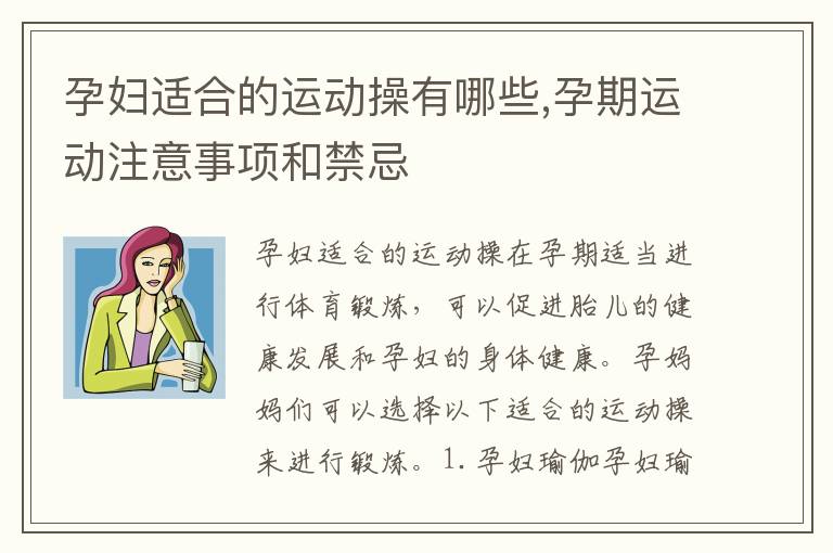 孕婦適合的運動操有哪些,孕期運動注意事項和禁忌
