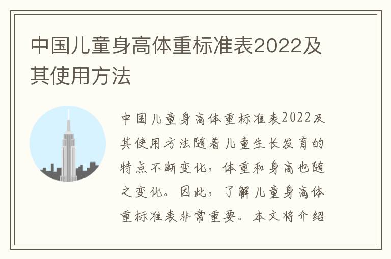 中國兒童身高體重標準表2022及其使用方法