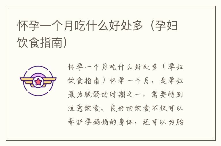 懷孕一個月吃什么好處多（孕婦飲食指南）
