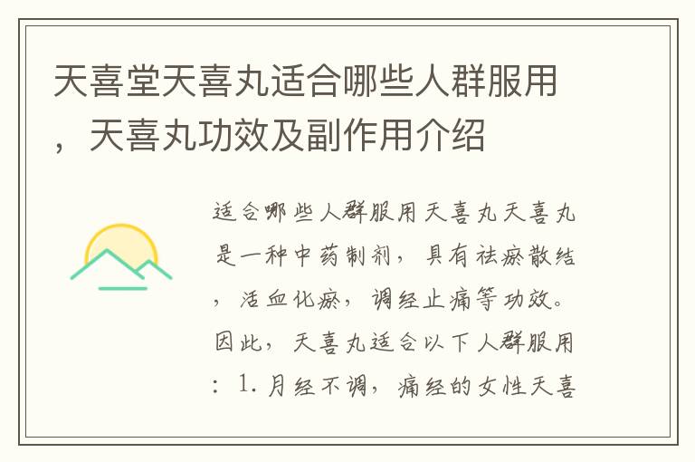 天喜堂天喜丸適合哪些人群服用，天喜丸功效及副作用介紹