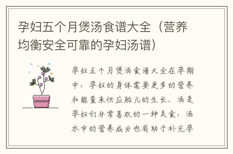 孕婦五個月煲湯食譜大全（營養均衡安全可靠的孕婦湯譜）