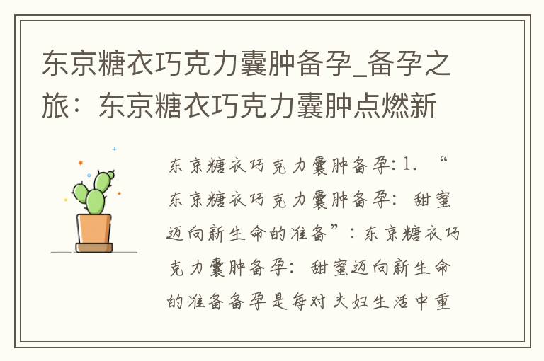 東京糖衣巧克力囊腫備孕_備孕之旅：東京糖衣巧克力囊腫點燃新生活的希望