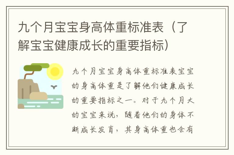 九個月寶寶身高體重標準表（了解寶寶健康成長的重要指標）