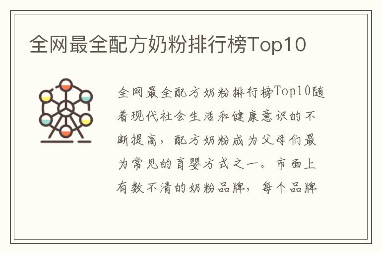 全網最全配方奶粉排行榜Top10