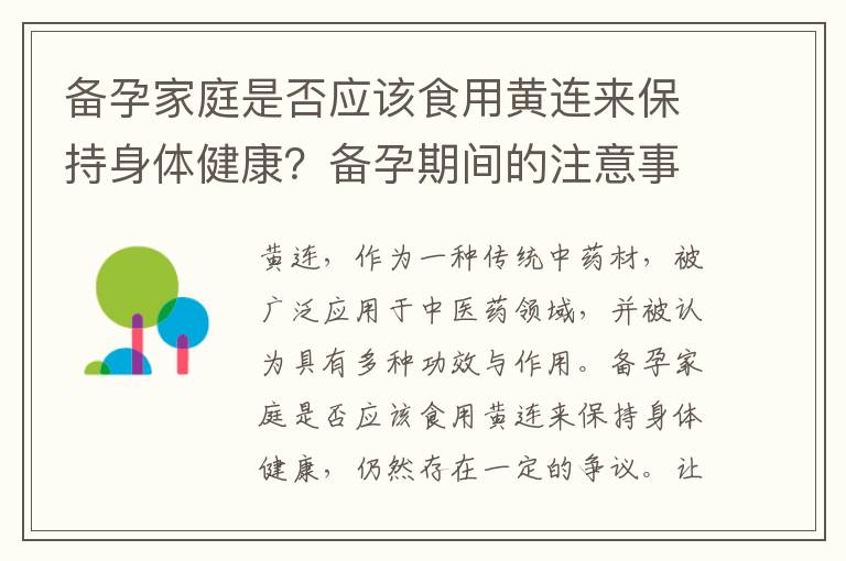 備孕家庭是否應該食用黃連來保持身體健康？備孕期間的注意事項及禁忌