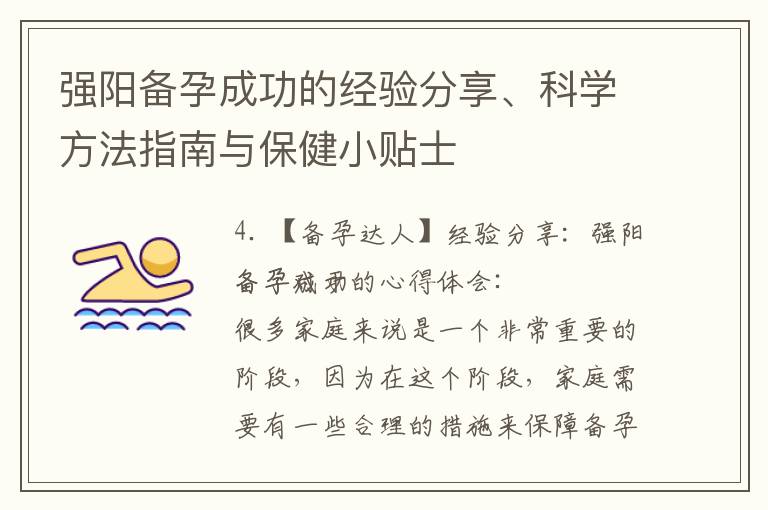 強陽備孕成功的經驗分享、科學方法指南與保健小貼士