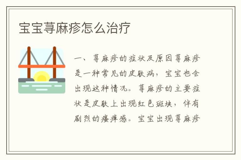 寶寶蕁麻疹怎么治療