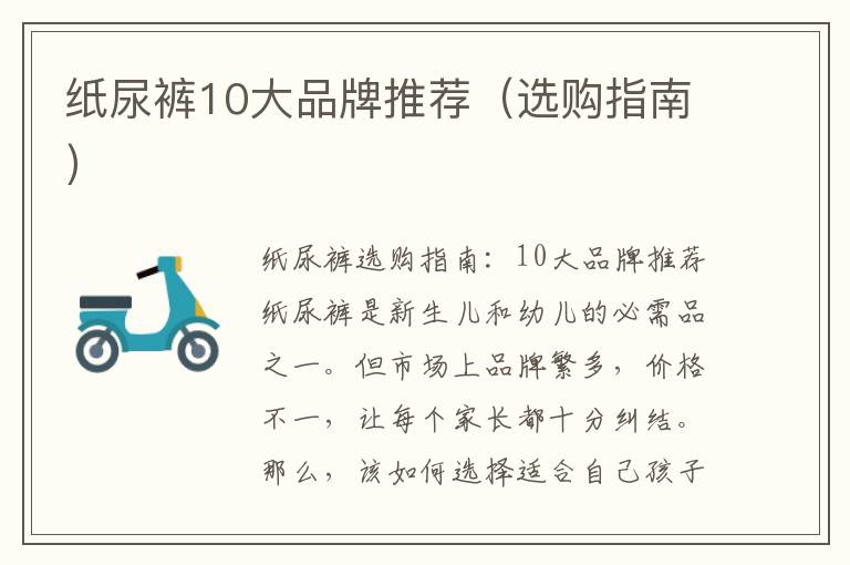 紙尿褲10大品牌推薦（選購指南）