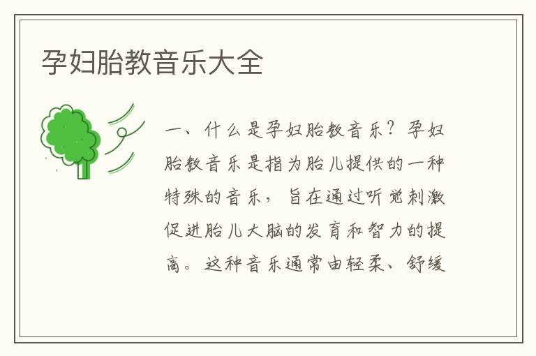 孕婦胎教音樂大全