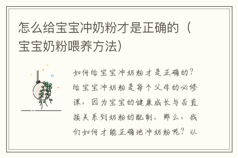 怎么給寶寶沖奶粉才是正確的（寶寶奶粉喂養方法）