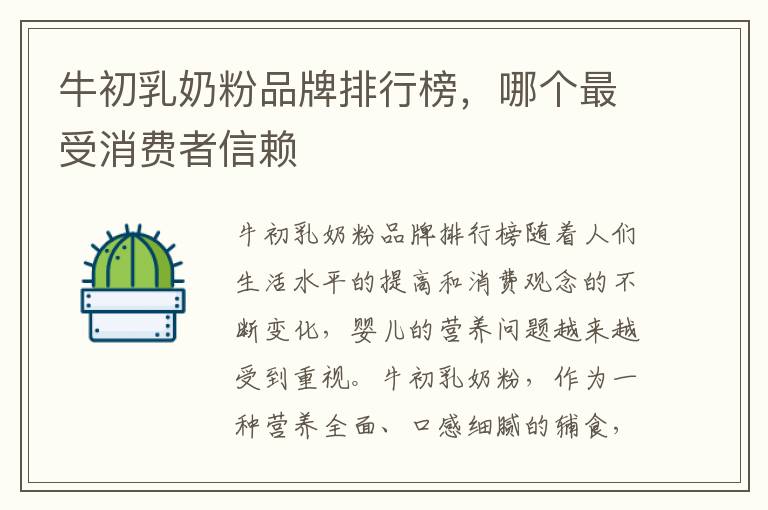 牛初乳奶粉品牌排行榜，哪個最受消費者信賴