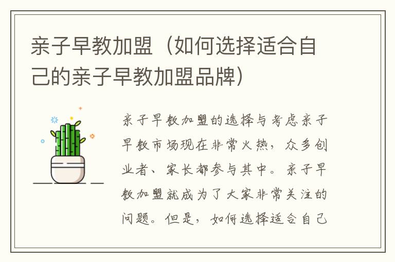 親子早教加盟（如何選擇適合自己的親子早教加盟品牌）