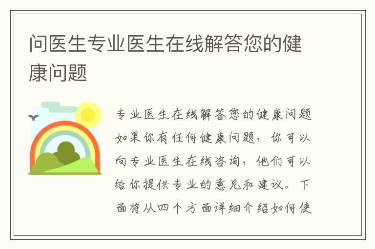 問醫生專業醫生在線解答您的健康問題