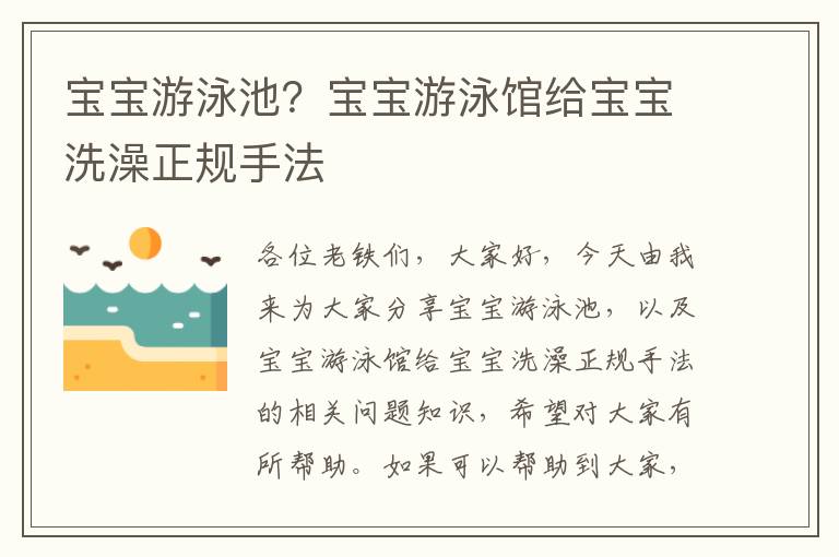 寶寶游泳池？寶寶游泳館給寶寶洗澡正規手法