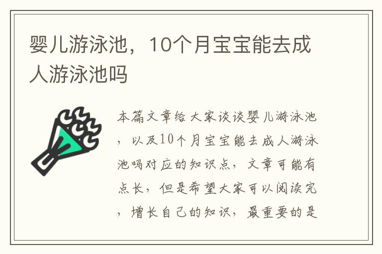 嬰兒游泳池，10個月寶寶能去成人游泳池嗎