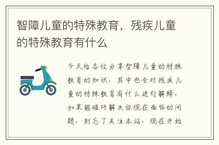 智障兒童的特殊教育，殘疾兒童的特殊教育有什么