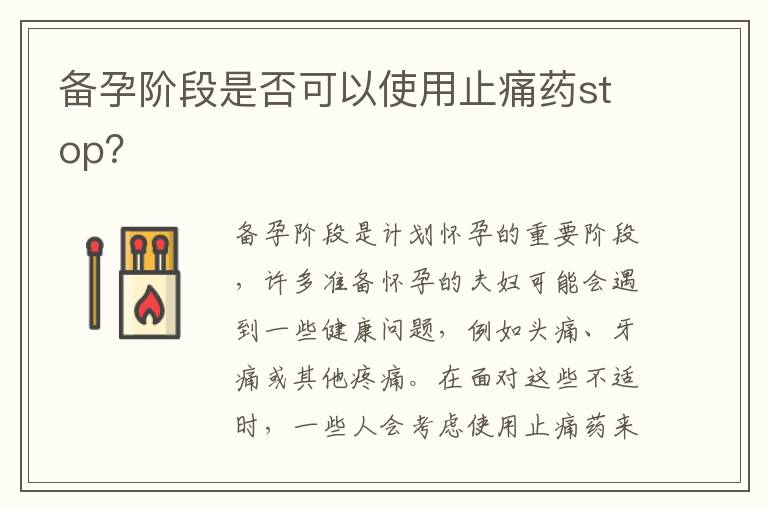 備孕階段是否可以使用止痛藥stop？