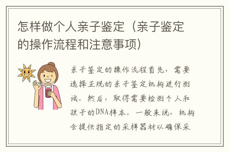 怎樣做個人親子鑒定（親子鑒定的操作流程和注意事項）