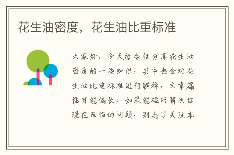 花生油密度，花生油比重標準