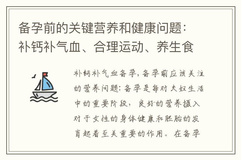 備孕前的關鍵營養和健康問題：補鈣補氣血、合理運動、養生食譜和維生素D補充