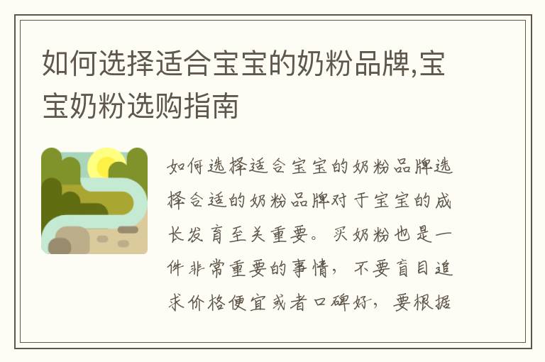 如何選擇適合寶寶的奶粉品牌,寶寶奶粉選購指南