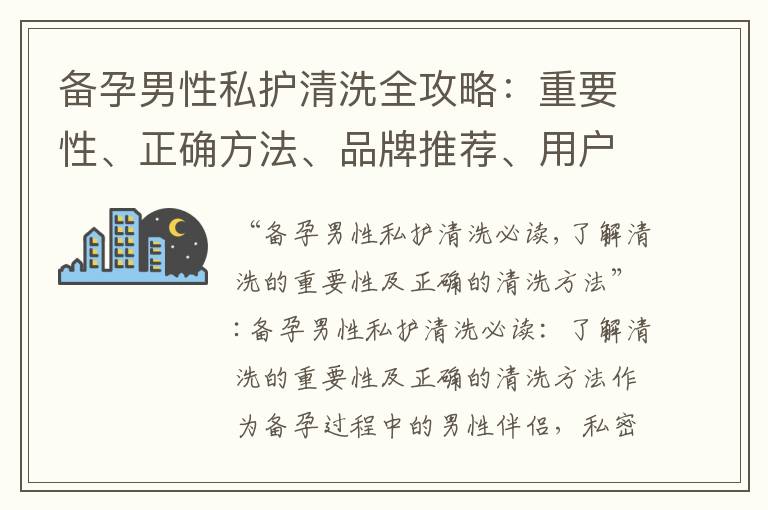 備孕男性私護清洗全攻略：重要性、正確方法、品牌推薦、用戶評價、誤區與技巧